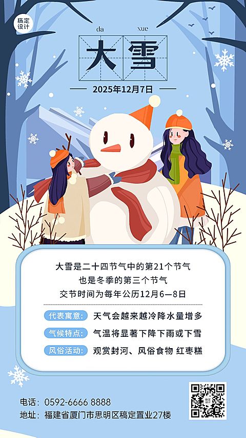 大雪节气科普可爱插画手机海报