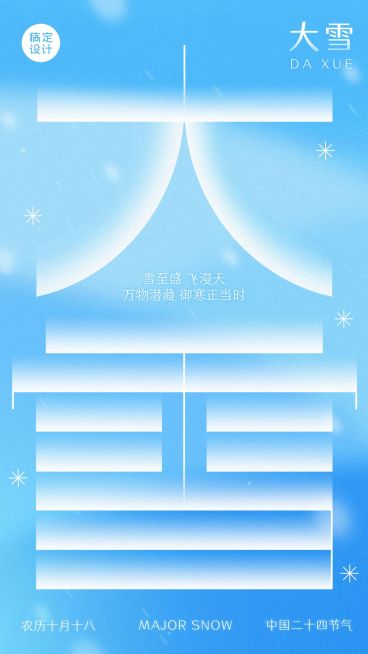 大雪祝福唯美小清新手机海报预览效果