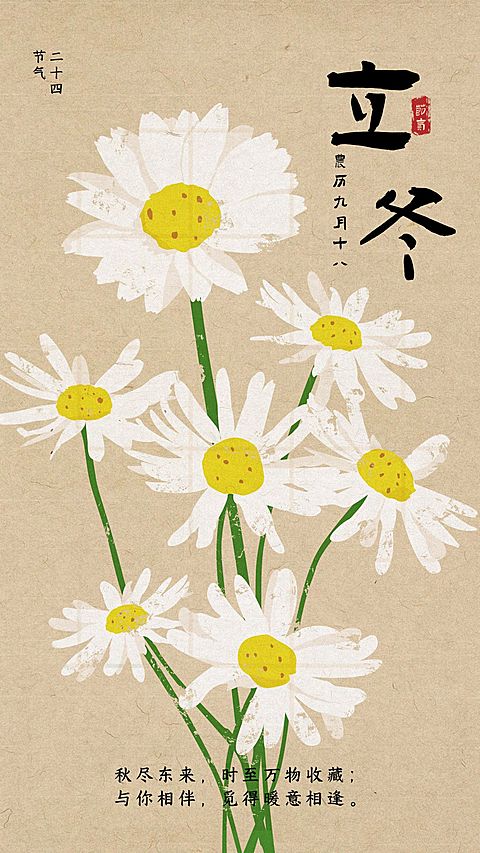 立冬手绘简约国画风小雏菊节气祝福