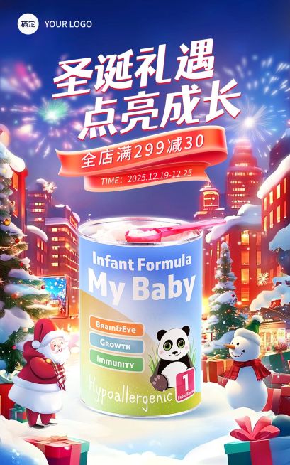 圣诞节母婴奶粉插画风电商竖版海报AIGC预览效果
