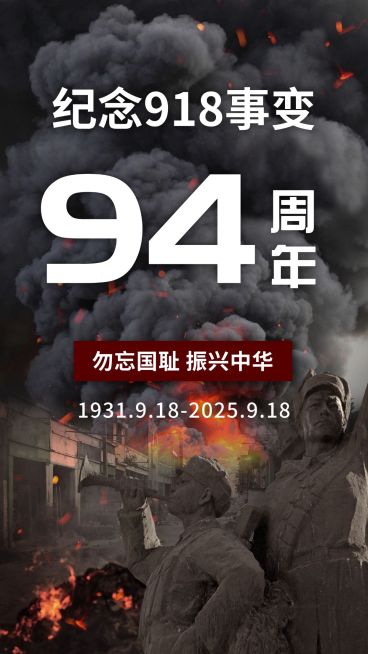 918事变宣传推广复古手机海报预览效果
