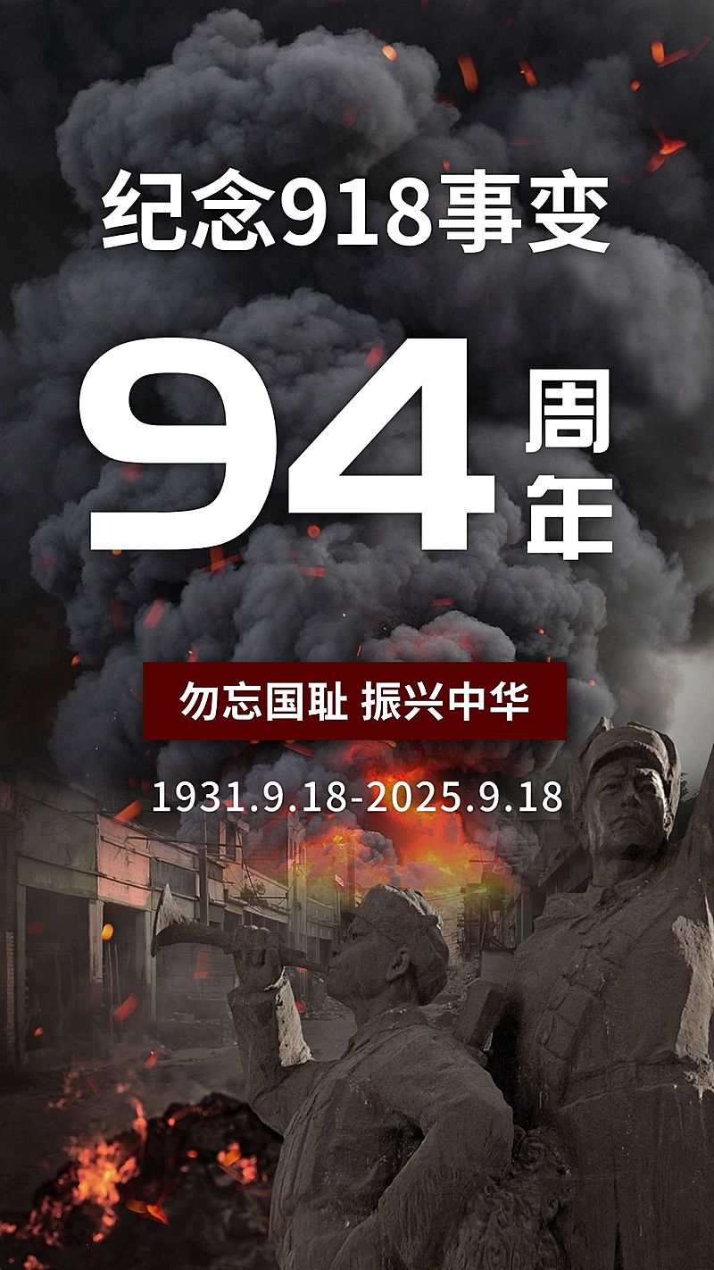 918事变宣传推广复古手机海报