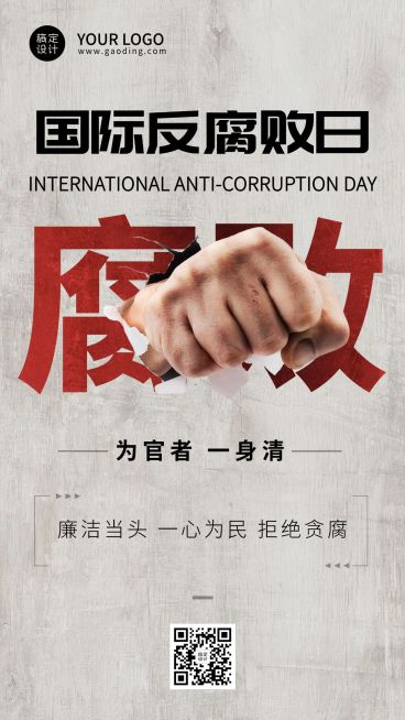 国际反腐败日廉洁公正手机海报预览效果