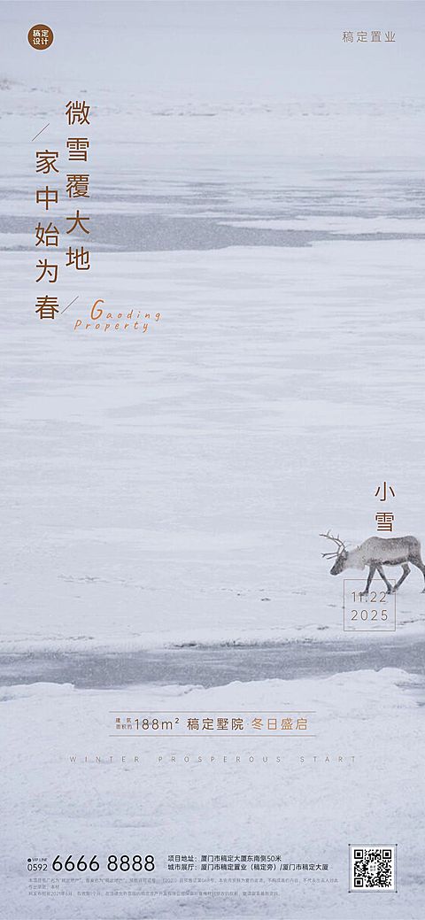 房地产小雪节气祝福简约感海报