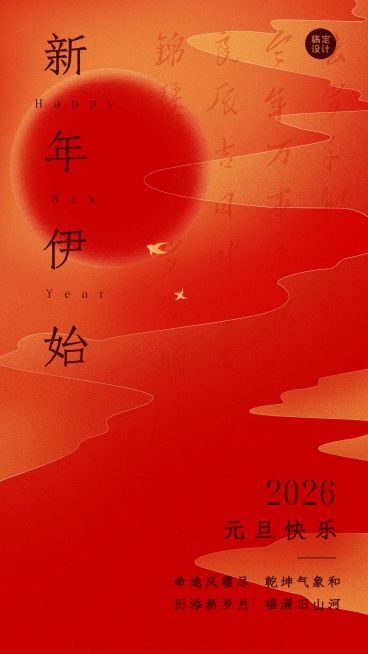 元旦节新年祝福红火简约手机海报预览效果