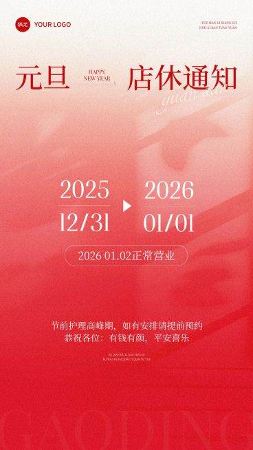 元旦美业店休公告喜庆感手机竖版海报AIGC预览效果
