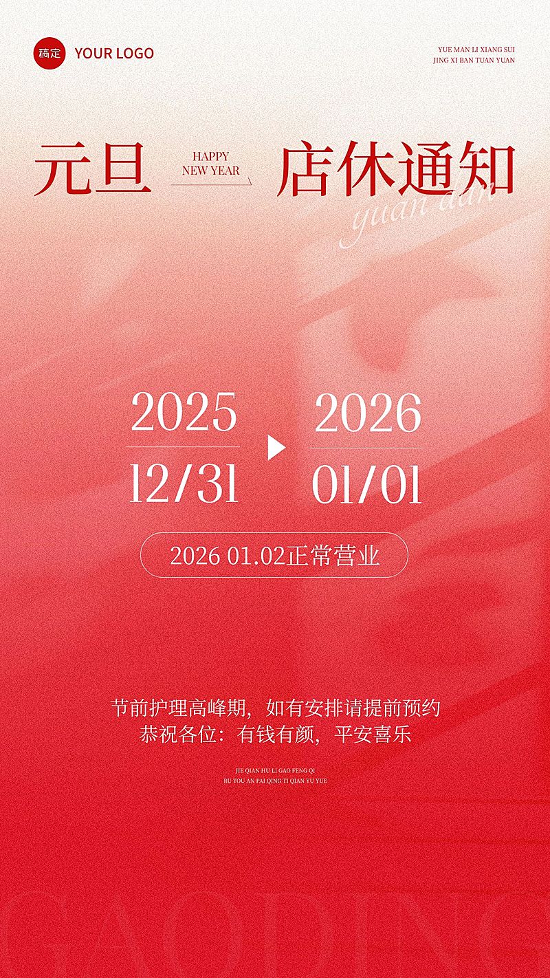 元旦美业店休公告喜庆感手机竖版海报AIGC