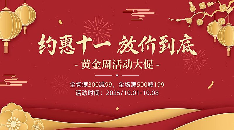 十一国庆黄金周促销剪纸风横版海报