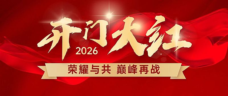 金融保险开门红大字喜庆公众号首图