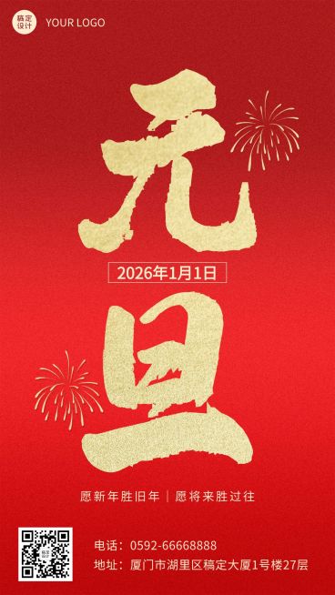 元旦节日祝福简约手机海报预览效果