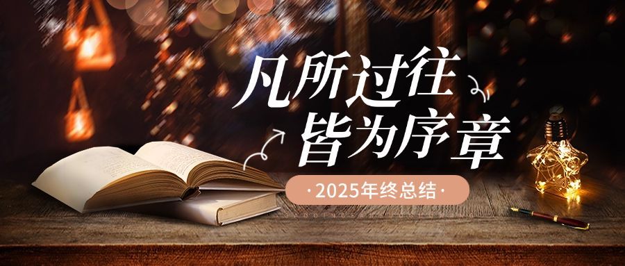 年终总结实景感公众号首图预览效果
