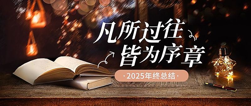 年终总结实景感公众号首图