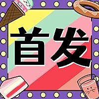 餐饮美食新品上市时尚创意公众号次图
