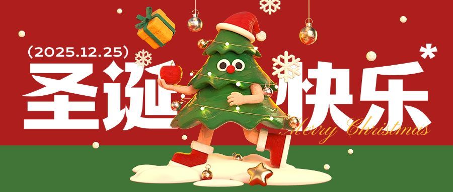圣诞节节日祝福3d圣诞树公众号首图预览效果