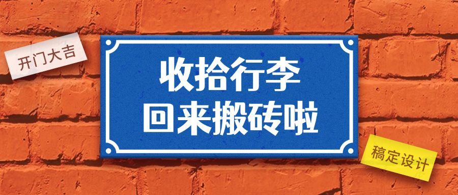 开工复工返工开业上班通告公众号首图预览效果