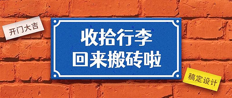 开工复工返工开业上班通告公众号首图