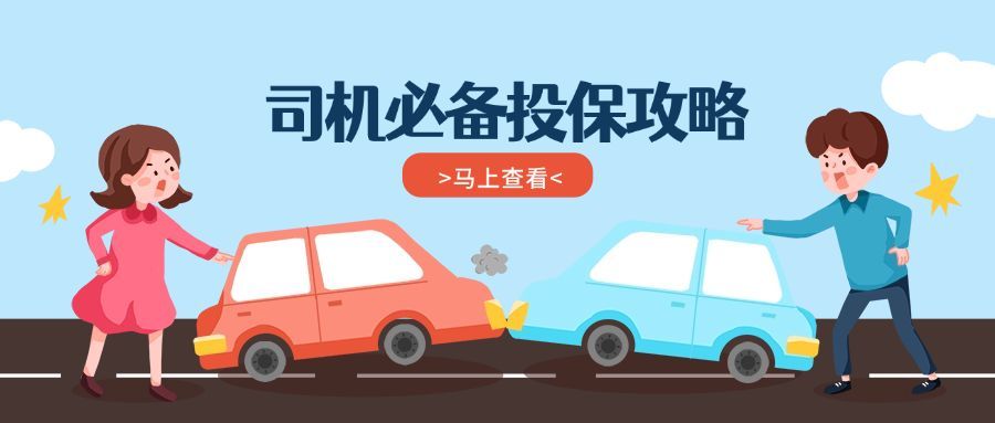 司机投保攻略手绘首图预览效果