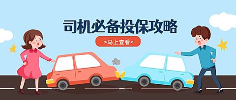 司机投保攻略手绘首图