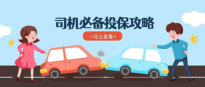 司机投保攻略手绘首图