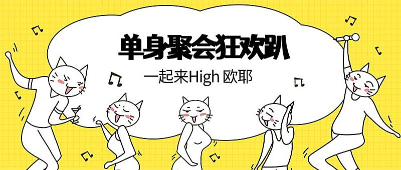 单身/聚会狂欢/趣味创意/公众号首图
