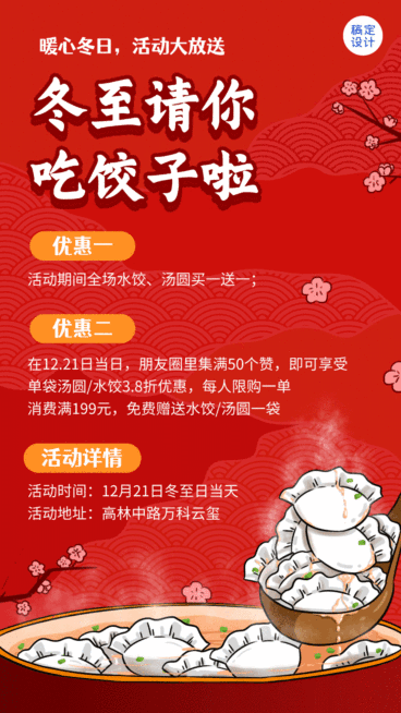 冬至饺子汤圆活动营销促销动态海报预览效果