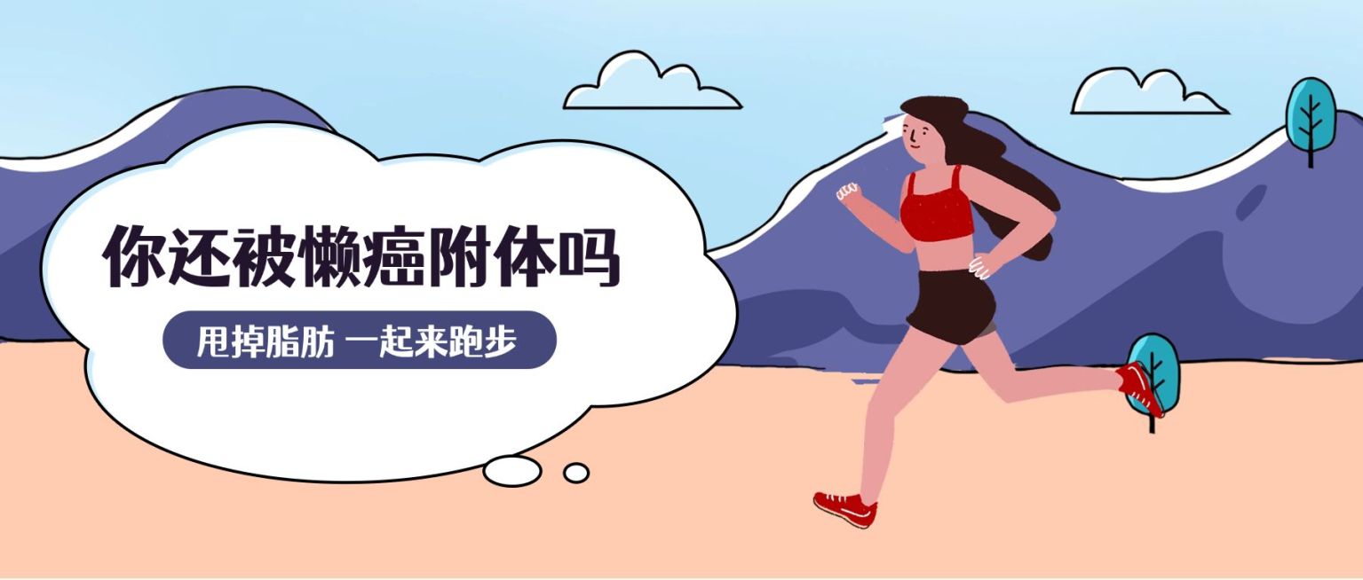 跑步/运动健身/户外/儿童/插画公众号首图预览效果