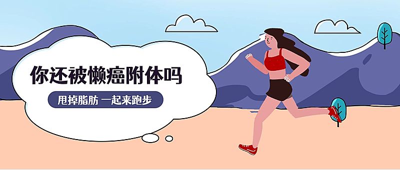 跑步/运动健身/户外/儿童/插画公众号首图