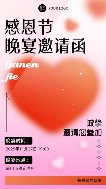 感恩节企业活动邀请函手绘爱心手机海报预览效果