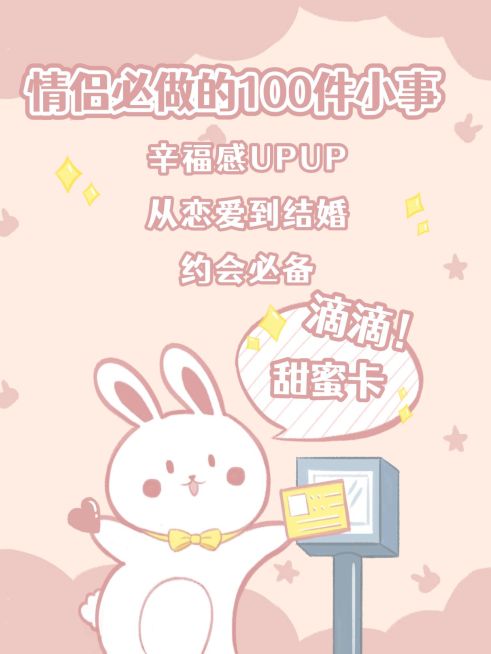 七夕情人节攻略可爱风小红书配图预览效果