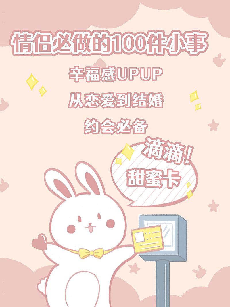 七夕情人节攻略可爱风小红书配图