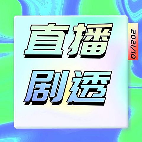 双十一直播预告公众号次图