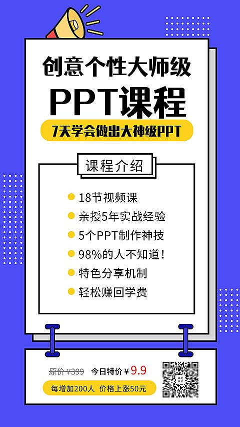 创意PPT课程手机海报