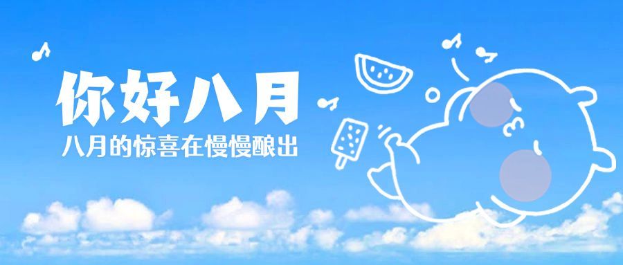 八月问候月初早安天空公众号首图预览效果