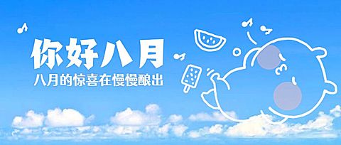 八月问候月初早安天空公众号首图