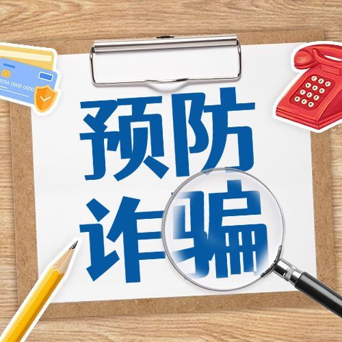 开学季预防校园诈骗宣传拼贴风公众号次图预览效果