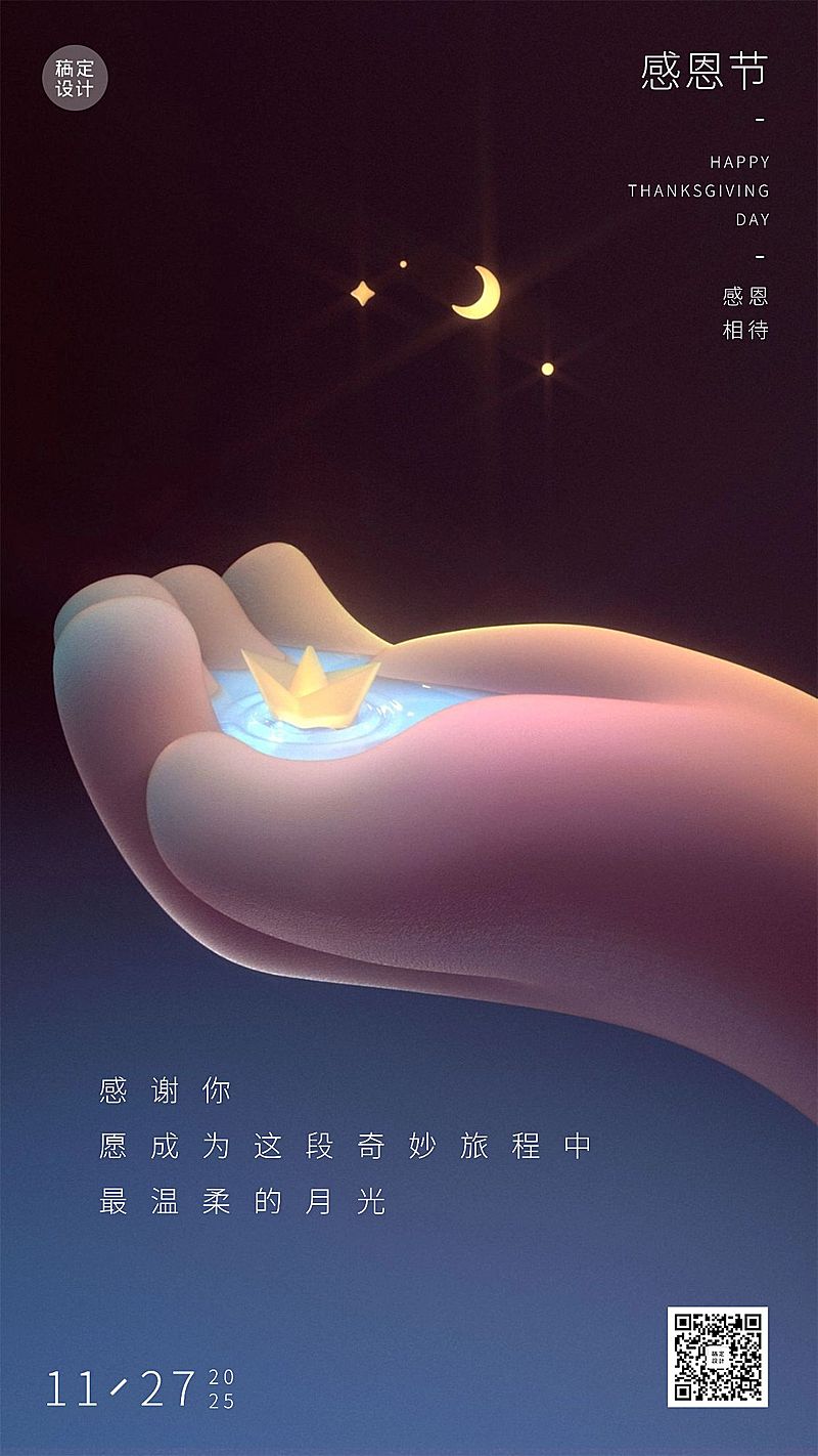 感恩节暖心3D手捧星河祝福手机海报