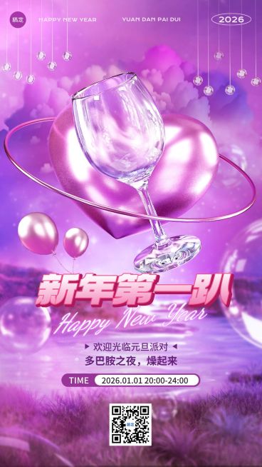 元旦娱乐产所新年活动梦幻感手机竖版海报预览效果