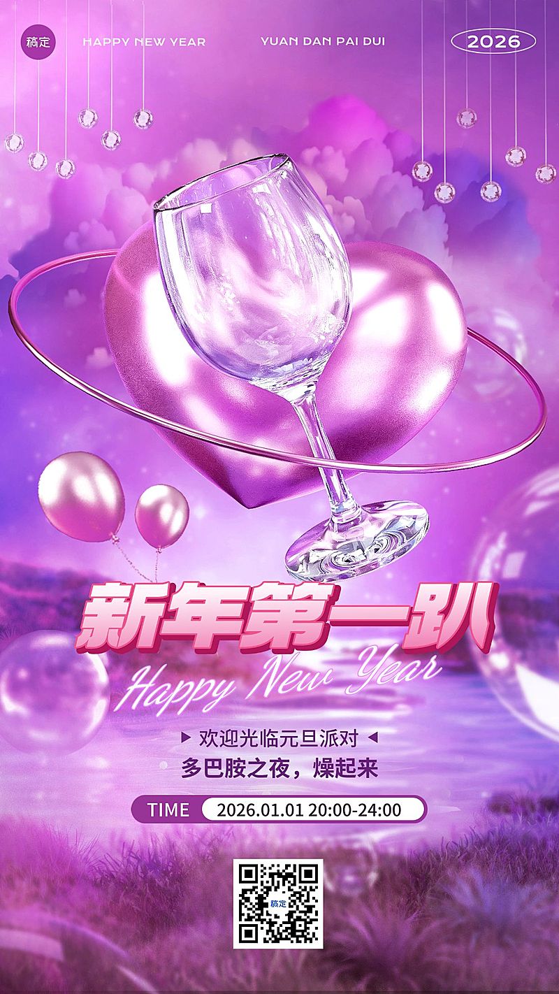 元旦娱乐产所新年活动梦幻感手机竖版海报