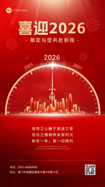 旅游出行元旦节日祝福大气合成风格手机海报预览效果