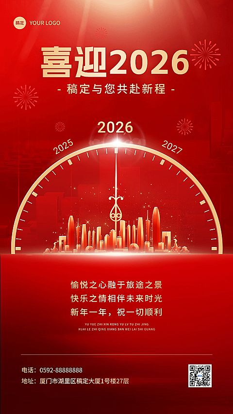旅游出行元旦节日祝福大气合成风格手机海报