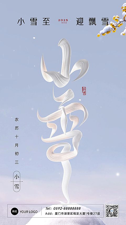 企业小雪节气祝福文字创意3D手机海报