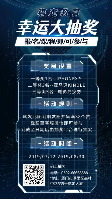 教育培训科技开学抽奖活动手机海报预览效果