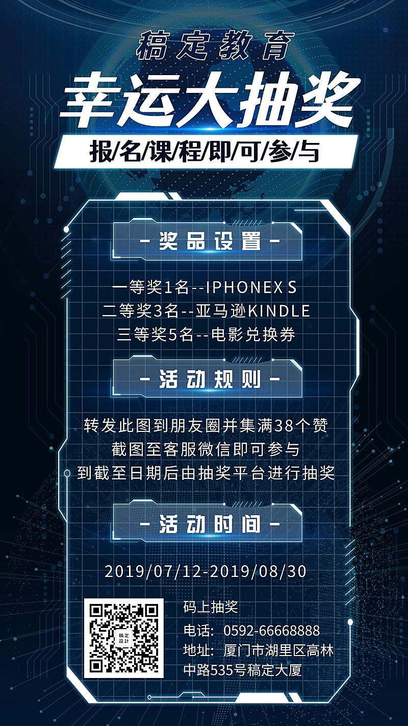 教育培训科技开学抽奖活动手机海报