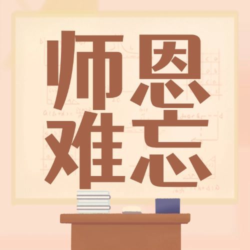 教师节感恩快乐手绘公众号次图预览效果