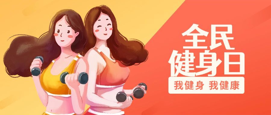 全民健身日/运动/插画公众号首图预览效果