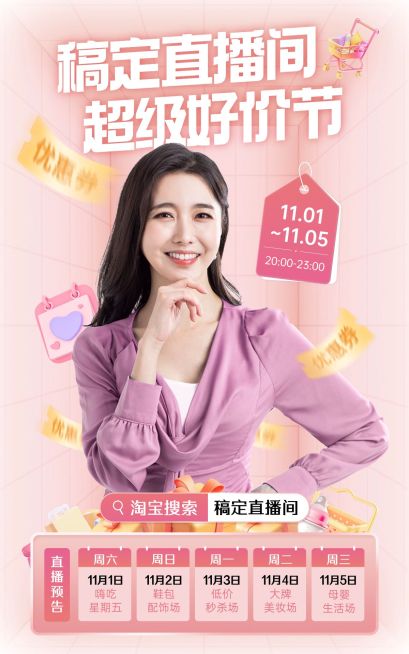 双十一大促直播好价节直播预告电商竖版海报粉色AIGC预览效果