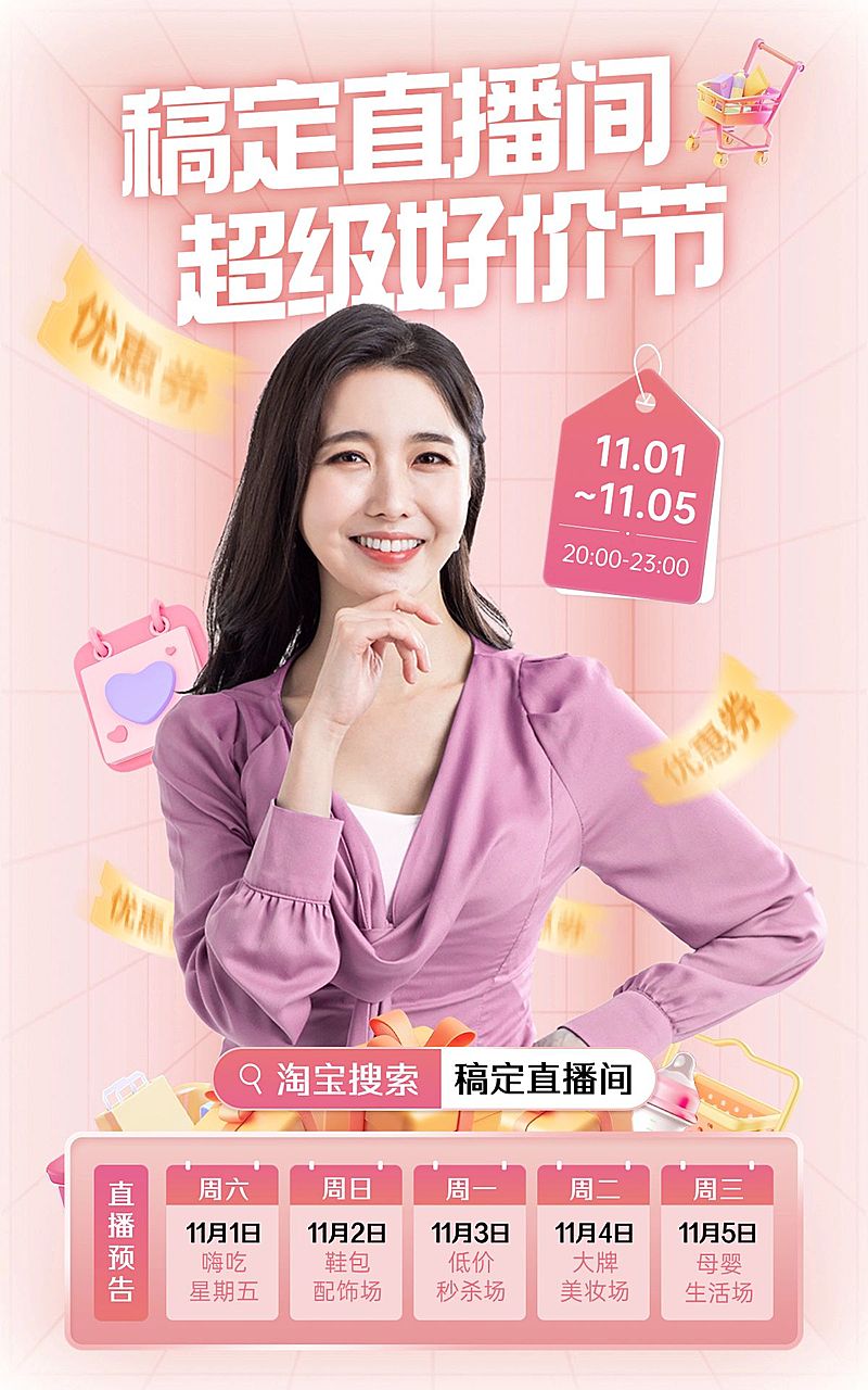 双十一大促直播好价节直播预告电商竖版海报粉色AIGC