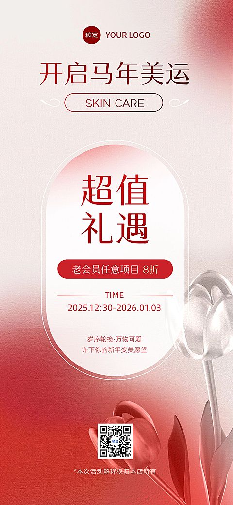 元旦美业门店打折促销喜庆感全屏竖版海报AIGC