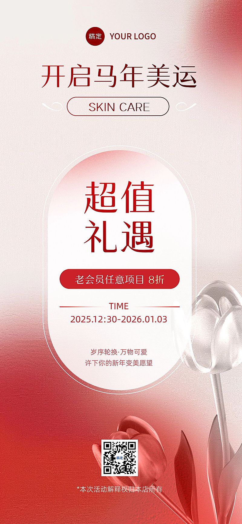 元旦美业门店打折促销喜庆感全屏竖版海报AIGC