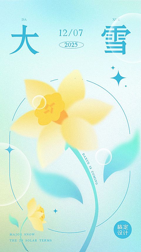 大雪节气祝福弥散光风套系竖版海报